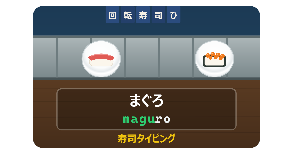 寿司タイピング｜登録なし無料のタイピング練習・ランキング付き｜ひな