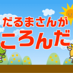 だるまさんがころんだ