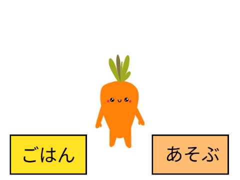 にんじんのキャラクターと、ごはん・あそぶのボタン