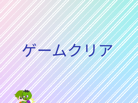 ゲームクリアの文字とゾンビのキャラクター