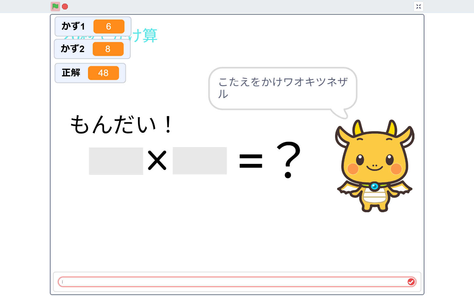 かけ算ゲームのプレイ画面。キャラクターが「こたえをかけワオキツネザル」と話しかけている
