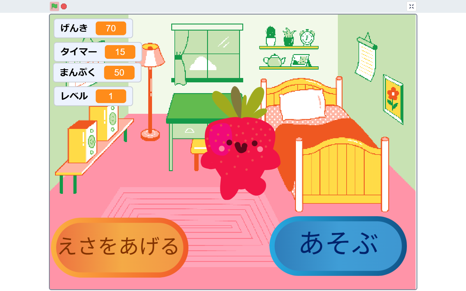 ピンクの部屋にいるいちごのキャラクターと、えさをあげる・あそぶのボタン