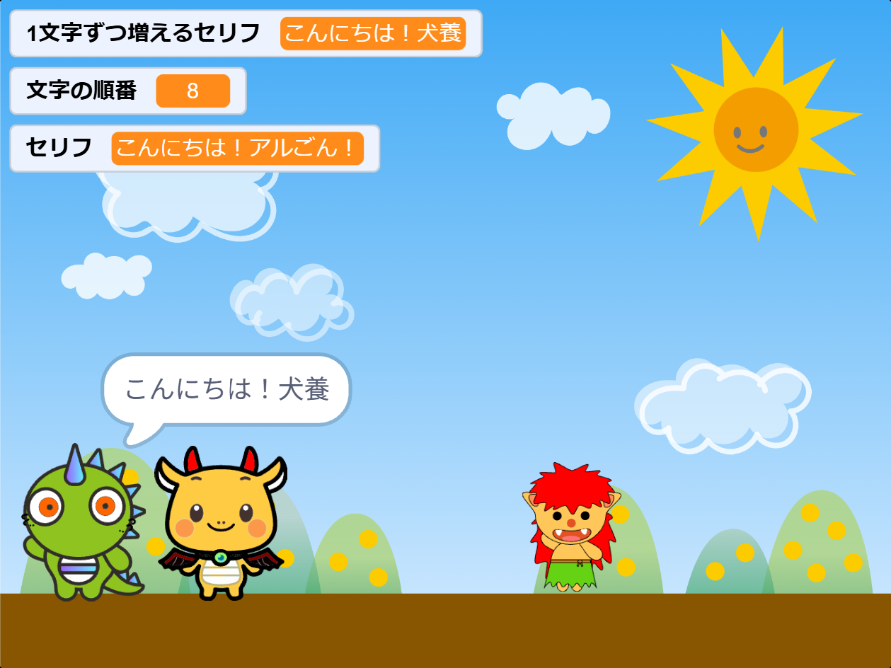 ドラゴンが「こんにちは！犬養」と1文字ずつしゃべっている画面