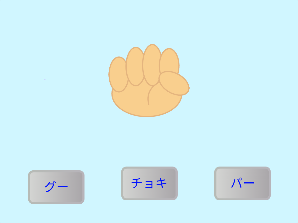 グー・チョキ・パーのボタンと、グーの手が表示されたじゃんけん画面