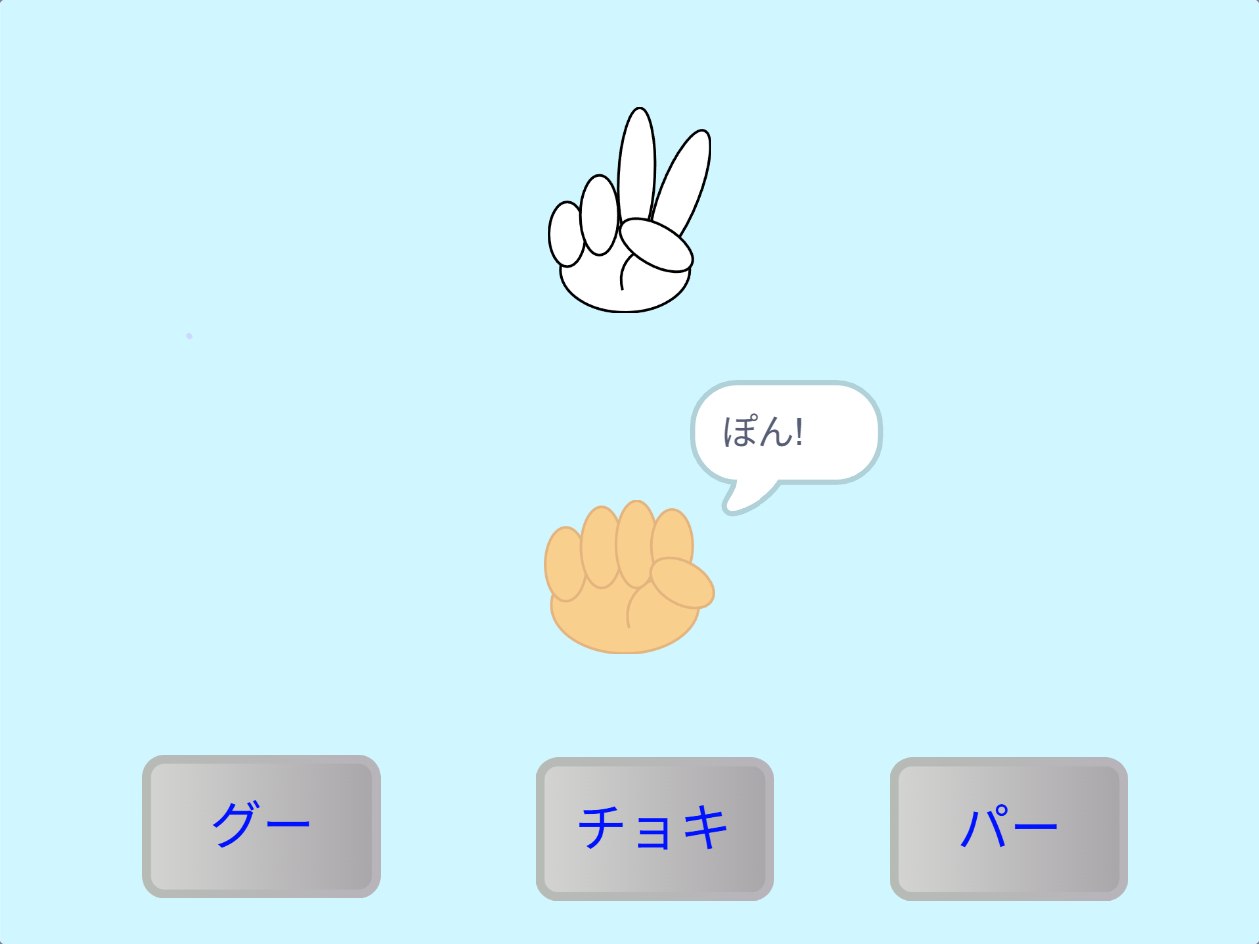 Sくんのじゃんけんゲーム。自分の手がグー、相手の手がチョキで「ぽん！」