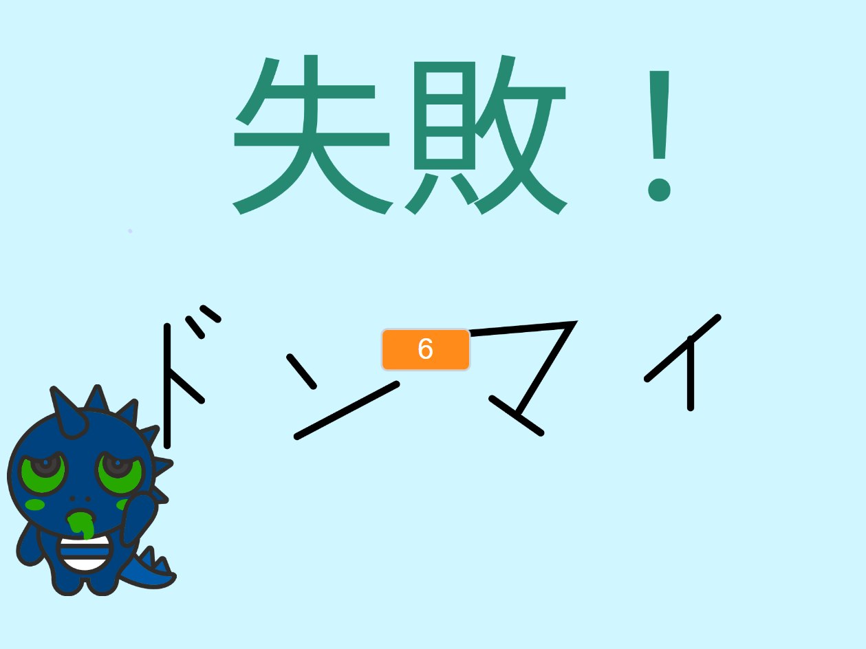 Hちゃんの「５秒で止めろ！」失敗画面。手書きの「ドンマイ」