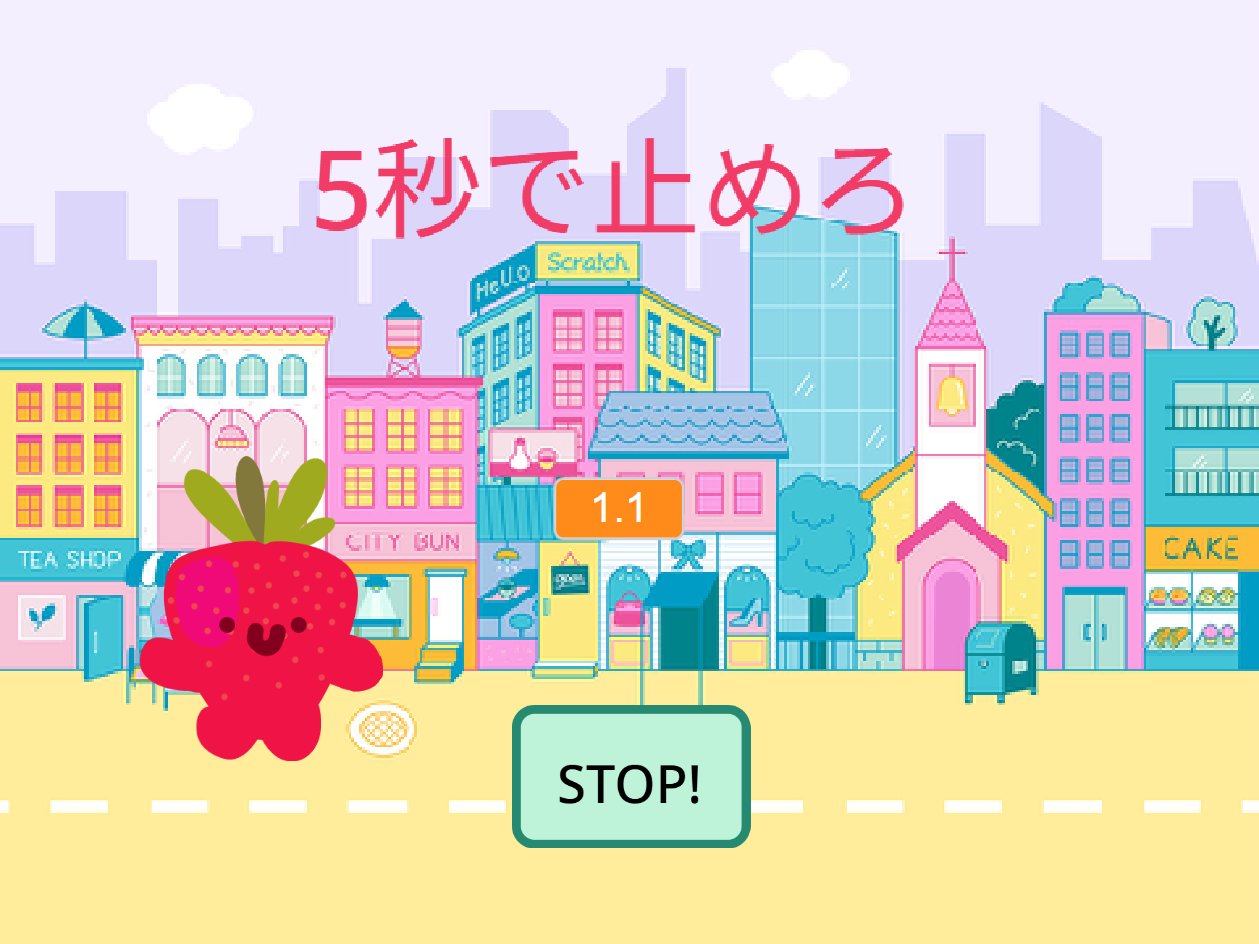 Siちゃんの「５秒で止めろ！」。ピクセルアートの街並みに、いちごのキャラクター「へーげる」とタイマー