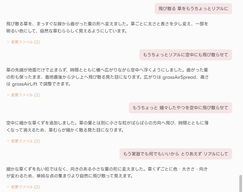 飛び散る草をもっとリアルにしてほしいとAIに何度も頼むやりとり