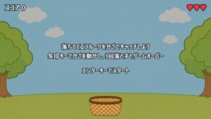フルーツキャッチのスタート画面。ゲームの説明と「エンターキーでスタート」が表示されている