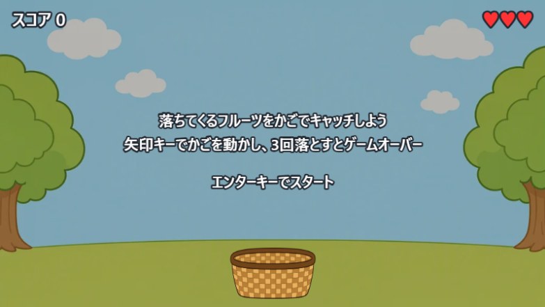 フルーツキャッチのスタート画面。ゲームの説明と「エンターキーでスタート」が表示されている
