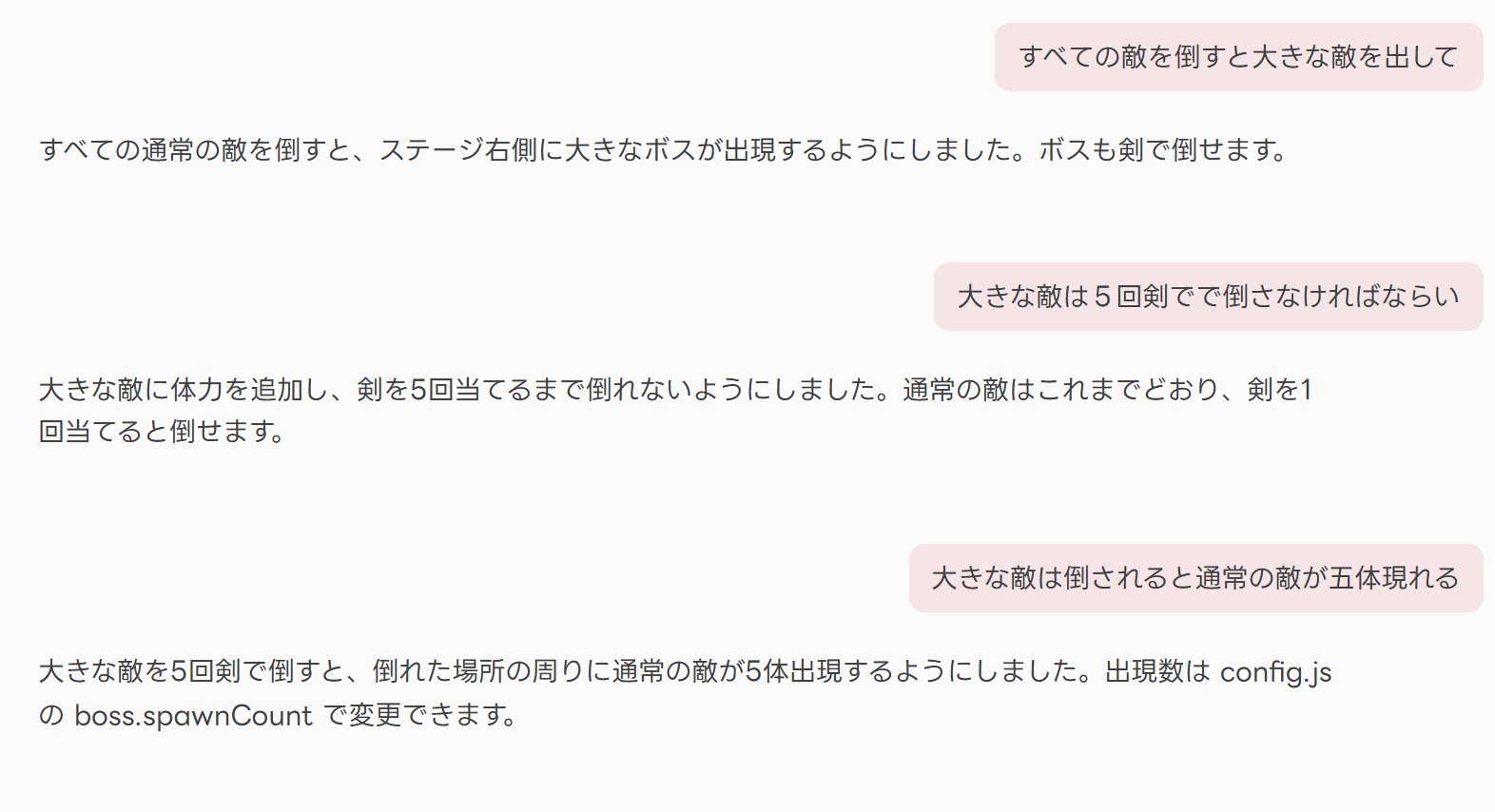 大きな敵を出す、5回剣を当てないと倒れない、倒すと敵が5体現れる、と1つずつAIに伝えたやりとり