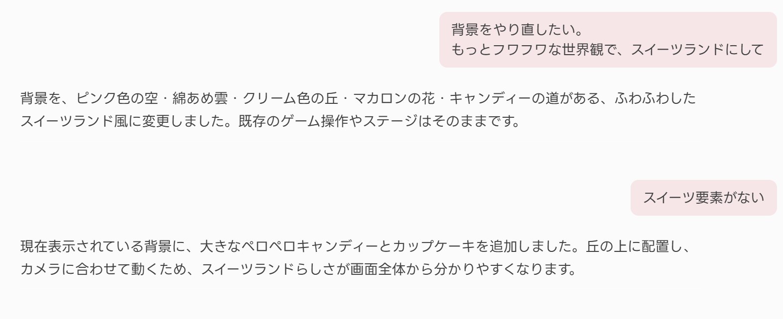「背景をやり直したい。もっとフワフワな世界観で、スイーツランドにして」とAIに伝えたやりとり